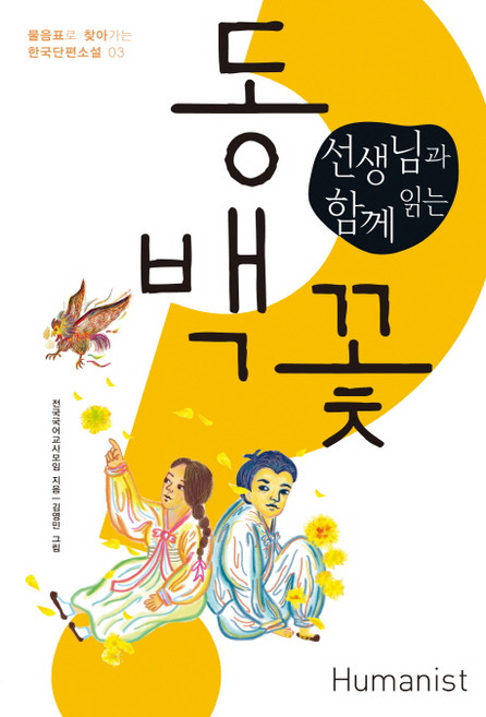 선생님과 함께 읽는동백꽃, 국어, 전학년