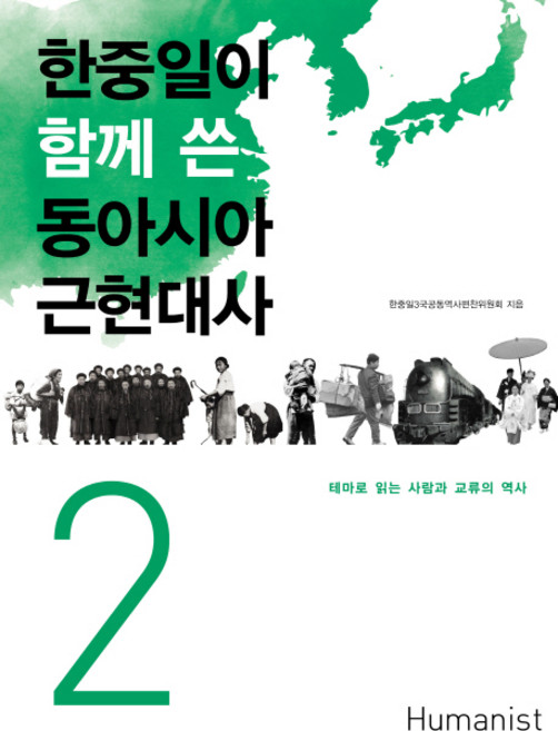 한중일이 함께 쓴 동아시아 근현대사. 2:테마로 읽는 사람과 교류의 역사, 휴머니스트, 한중일3국공동역사편찬위윈회 저