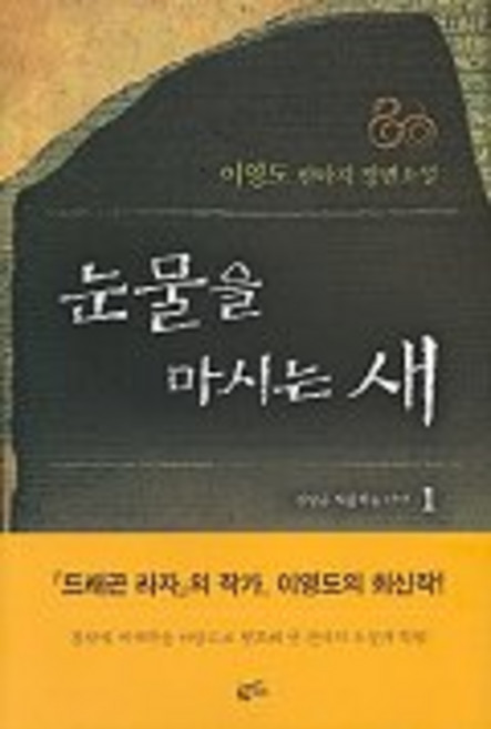 4위 - 눈물을 마시는 새 1, 황금가지, 이영도 저