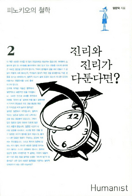진리와 진리가 다툰다면, 휴머니스트, 양운덕 저