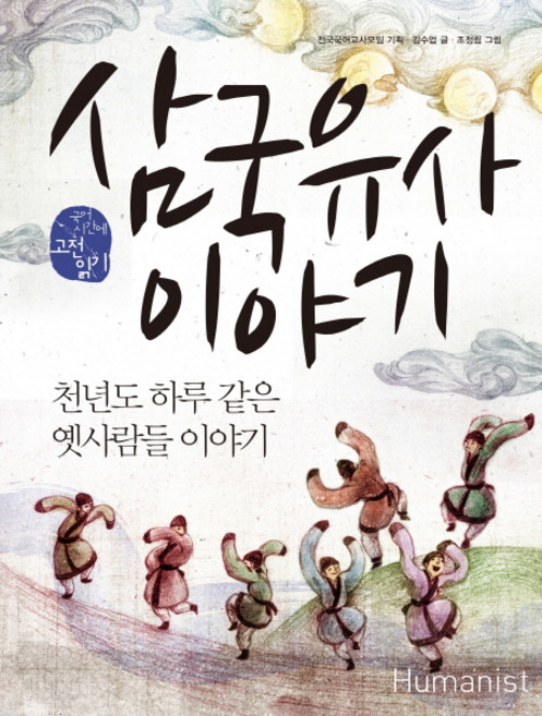 삼국유사이야기, 휴머니스트