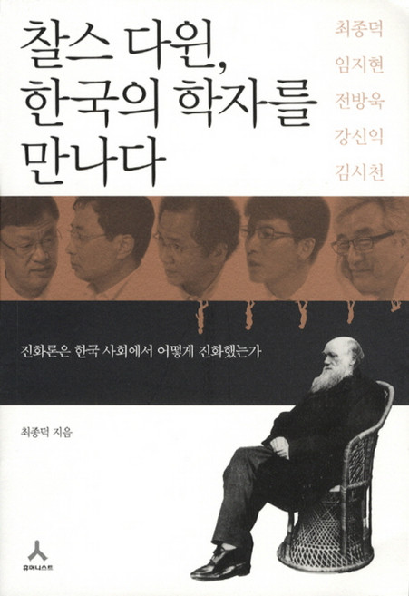 찰스 다윈 한국의 학자를 만나다:진화론은 한국 사회에서 어떻게 진화했는가, 휴머니스트, 최종덕 저