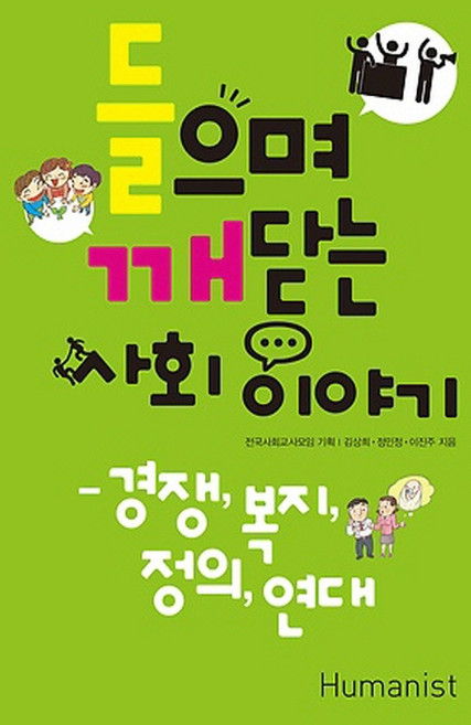들으며 깨닫는 사회 이야기:경쟁 복지 정의 연대, 휴머니스트, 김상희,정민정,이진주 공저