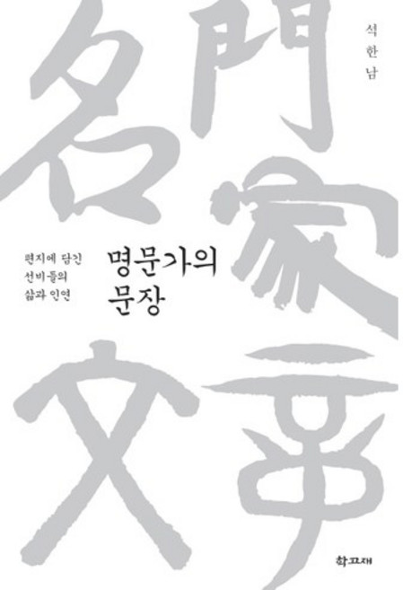 명문가의 문장:편지에 담긴 선비들의 삶과 인연, 학고재, 석한남 저