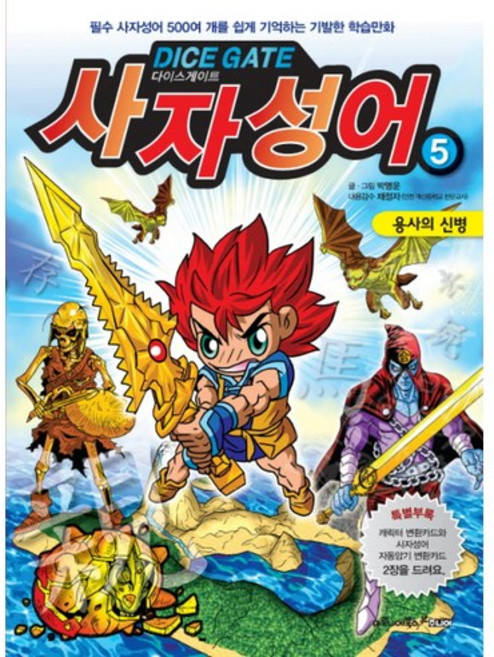 다이스게이트사자성어 5: 용사의 신병, 마로니에북스