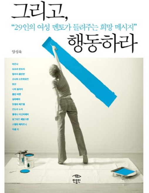 그리고 행동하라:29인의 여성 멘토가 들려주는 희망 메세지, 민음인, 양성욱 저