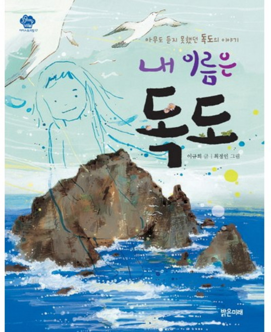Balgeunmirae Publishing 我的名字是獨島：無人聽聞的獨島故事, Eye Storyville 系列