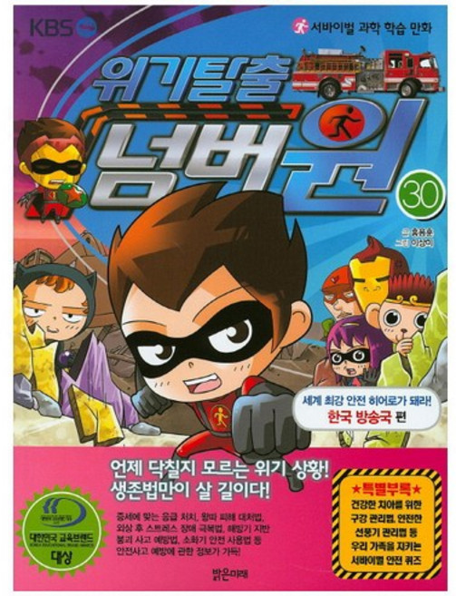 서바이벌 과학 학습 만화위기탈출 넘버원 30: 세계 최강 안전 히어로가 돼라!(한국 방송국 편), 밝은미래