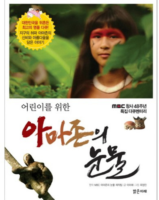 어린이를 위한아마존의 눈물, 밝은미래, 상세 설명 참조