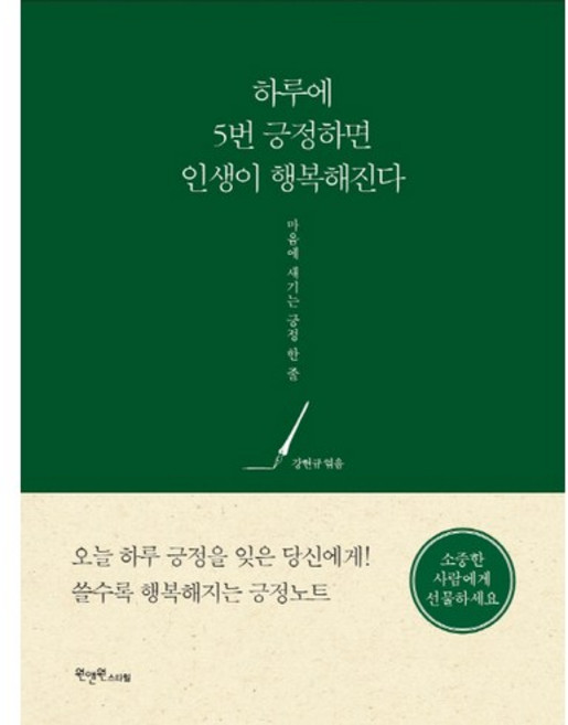 하루에 5번 긍정하면 인생이 행복해진다, 원앤원스타일, 강현규 편