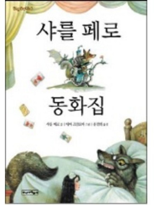 BIGBOOK 3샤를페로 동화집, 주니어파랑새