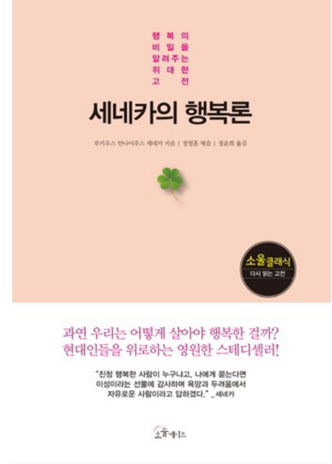 세네카의 행복론:행복의 비밀을 알려주는 위대한 고전, 소울메이트, 루키우스 안나이우스 세네카 저/정영훈 편/정윤희 역