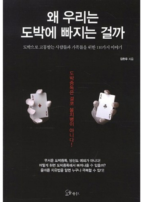 왜 우리는 도박에 빠지는 걸까:도박으로 고통받는 사람들과 가족들을 위한 110가지 이야기, 초록북스, 김한우 저
