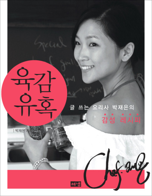 (해냄)육감 유혹 : 글 쓰는 요리사 박재은의 감성 레시피, 해냄출판사, 박재은 저
