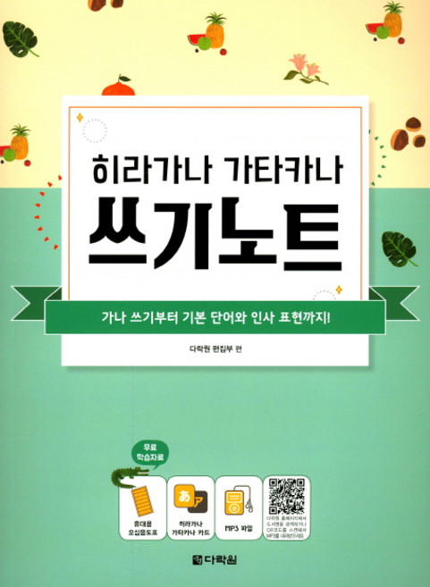 히라가나 가타카나 쓰기노트:가나 쓰기부터 기본 단어와 인사 표현까지!, 다락원