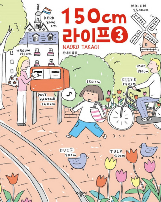 150cm 라이프 3(완결), 시공사