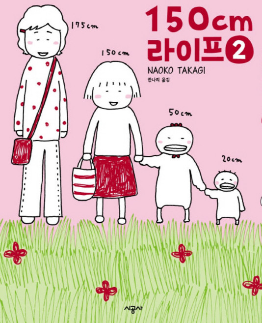 150cm 라이프. 2, 시공사