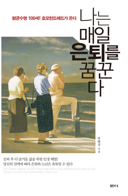 나는 매일 은퇴를 꿈꾼다:평균수명 100세 호모헌드레드가 온다, 샘터(샘터사), 한혜경 저