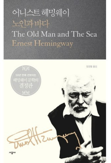 노인과 바다, 시공사