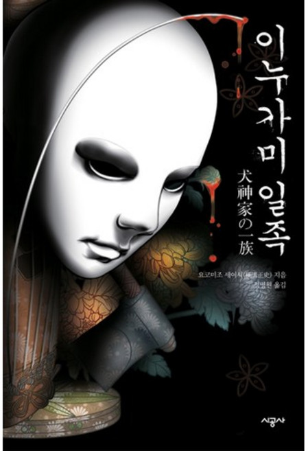 이누가미 일족, 시공사, 요코미조 세이시 저/정명원 역