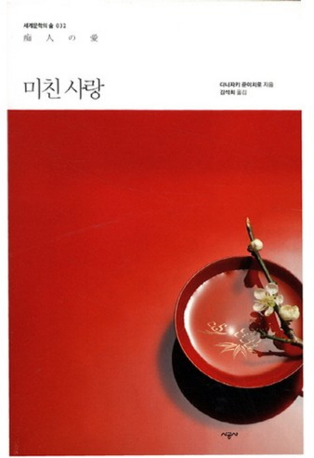 미친 사랑, 시공사, 다니자키 준이치로 저/김석희 역