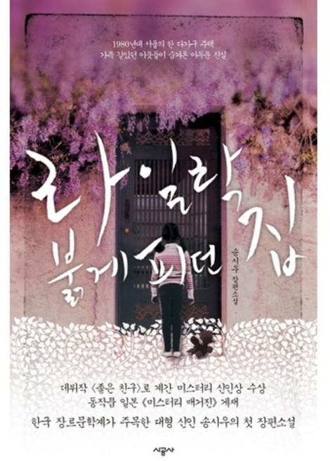 라일락 붉게피던 집:송시우 장편소설, 시공사, 송시우 저