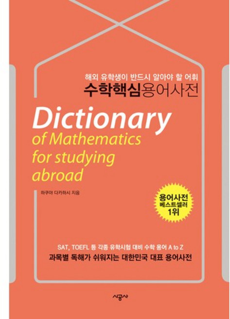 수학 핵심 용어 사전:해외유학생용, 시공사