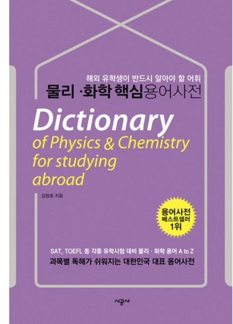 물리 화학 핵심 용어 사전:해외유학생용, 시공사