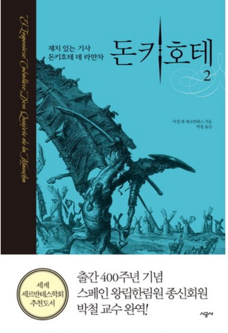 돈키호테 2, 시공사, 미겔 데 세르반테스 저/박철 역