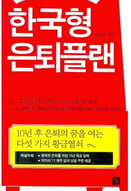 한국형 은퇴플랜, 지훈, 김광주 저