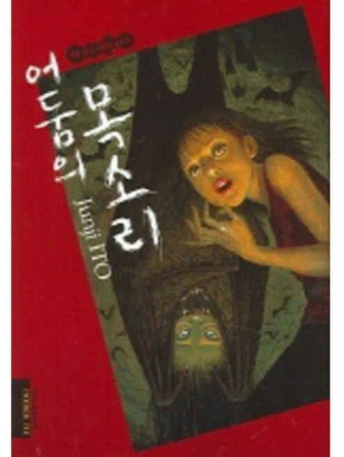 어둠의 목소리, Junji ITO, 시공사