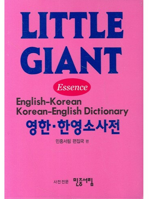 Essence 리틀 자이언트 영한 한영 소사전, 민중서림
