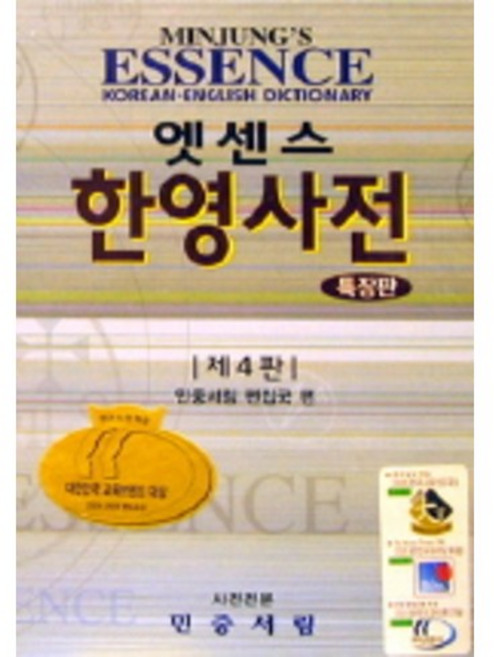 엣센스 한영사전(특장판), 민중서림