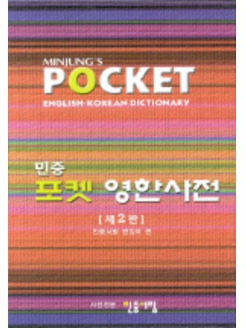 민중포켓 영한사전, 전학년, 민중서림