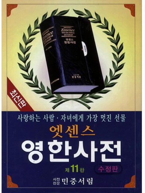 엣센스 영한사전(특수장정), 민중서림
