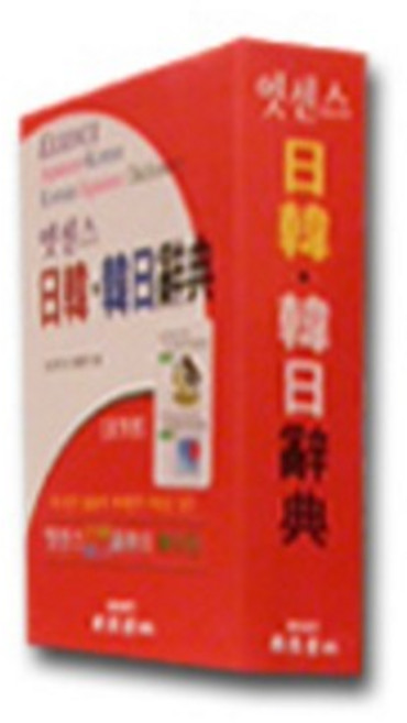 엣센스 일한 한일사전(포켓판), 민중서림, 상세내용 참조