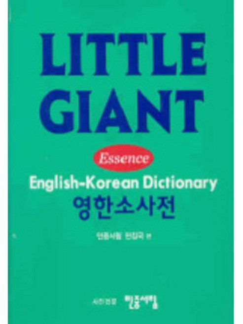 엣센스리틀 자이언트 영한 소사전, 민중서림