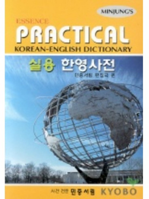 엣센스 실용 한영사전, 민중서림