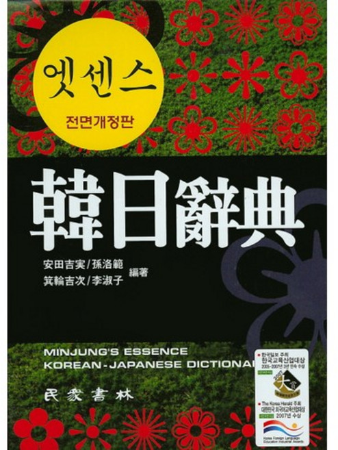 엣센스 한일사전, 민중서림