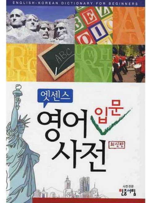 엣센스영어 입문사전, 전학년, 민중서림