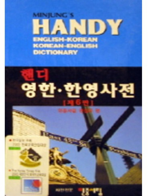 핸디 영한 한영 사전, 전학년, 민중서림