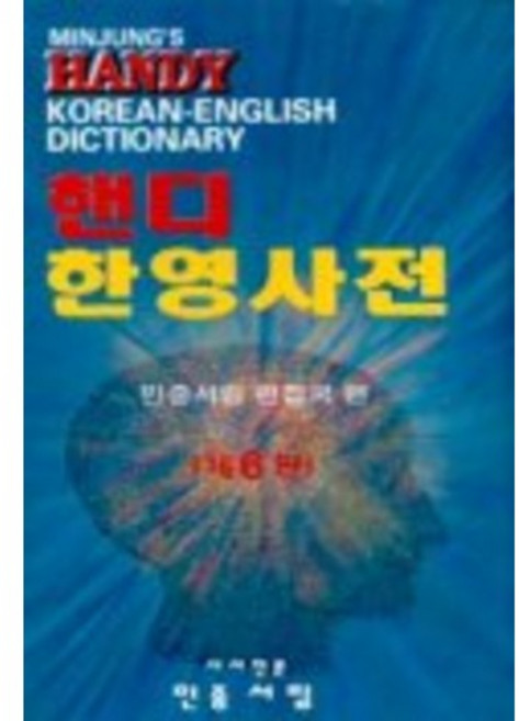 민중 핸디한영사전, 전학년, 민중서림