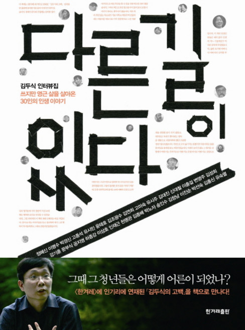 다른 길이 있다:쓰지만 영근 삶을 살아온 30인의 인생이야기, 한겨레출판사, 김두식 저