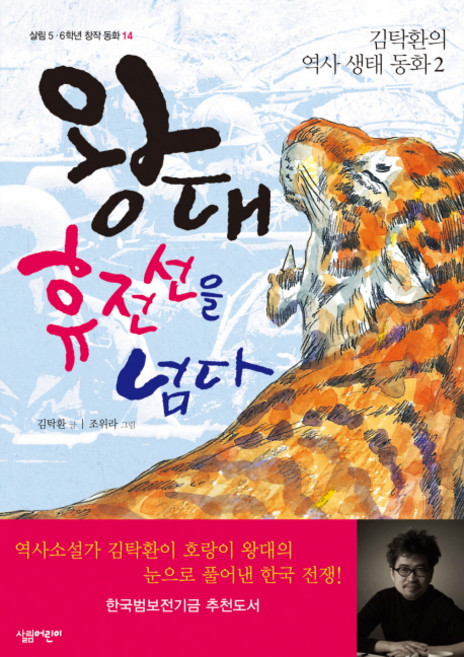 왕대 휴전선을 넘다:김탁환의 역사 생태 동화: 2, 살림어린이