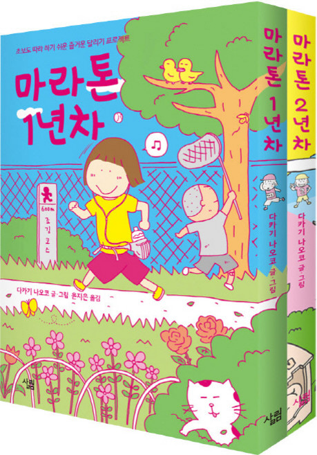 마라톤 1년차 2년차 세트, 살림