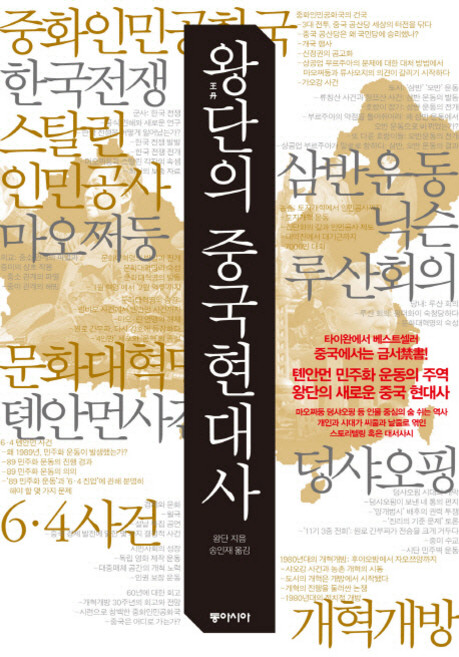 왕단의 중국 현대사, 동아시아, 왕단 저/송인재 역