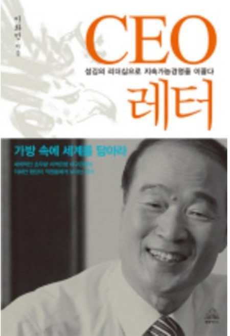CEO 레터:섬김의 리더십으로 지속가능경영을 이끌다, 랜덤하우스코리아, 이화언 저