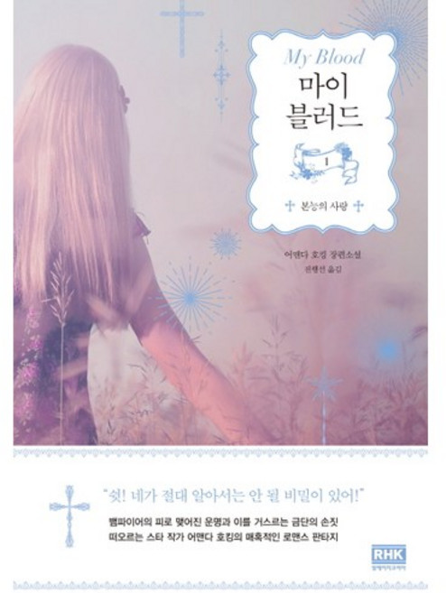 마이 블러드. 1: 본능의 사랑 어맨다 호킹 장편소설, 알에이치코리아, 어맨다 호킹 저/전행선  역