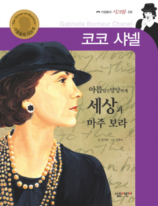可可·香奈兒, Salim兒童