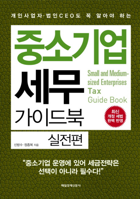중소기업 세무 가이드북 실전편 : 중소기업 세금설계에 관한 모든 것, 매일경제신문사, 신방수,정종복,김강호 공저